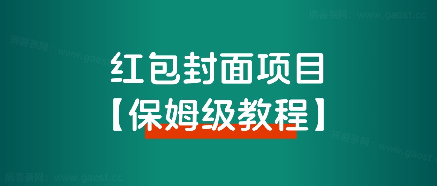 【保姆级教程】2024年红包封面最新代理项目，教程+货源 - 搞薯条网-搞薯条网