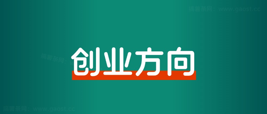 避开内卷！2024年适合普通人的搞钱方向 - 搞薯条网-搞薯条网