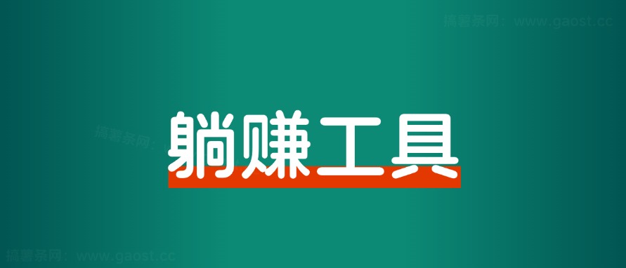 如何做一个每日躺赚小工具？ - 搞薯条网-搞薯条网