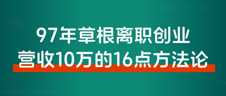 爆火的夜校，看我如何抓住风口7天加满6个微信群，变现2万+ - 搞薯条网-搞薯条网