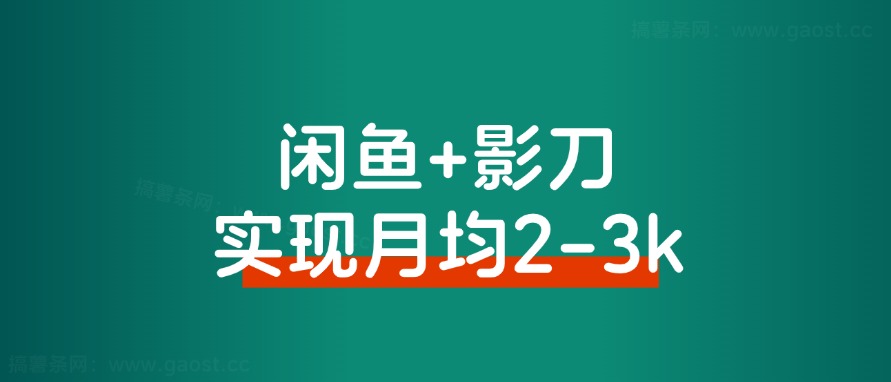 普通人借助影刀RPA，如何实现月均2-3k的副业收入 - 搞薯条网-搞薯条网