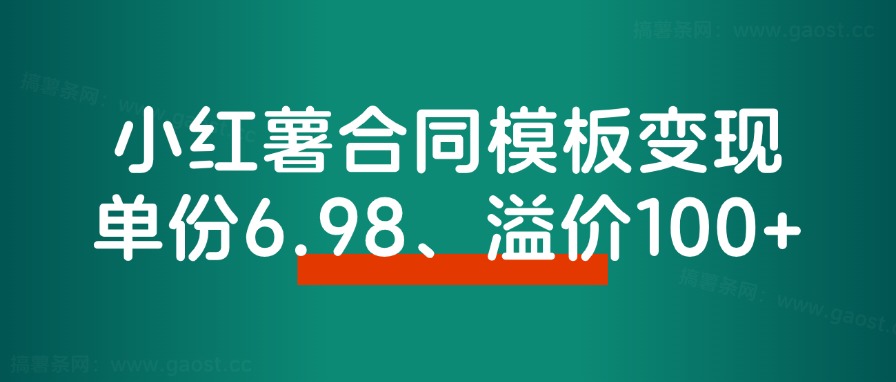 小红薯合同模板私域变现副业，单份6.98、溢价100+ - 搞薯条网-搞薯条网