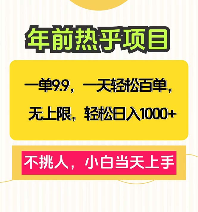 一单9.9，一天百单无上限，不挑人，小白当天上手，轻松日入1000+ - 搞薯条网-搞薯条网