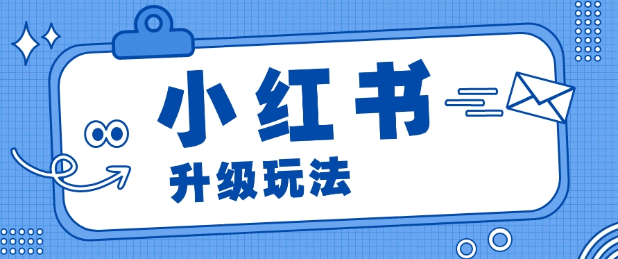 小红书商单升级玩法，知识账号，1000粉丝3-7天达成，单价150-200元 - 搞薯条网-搞薯条网