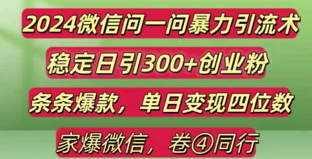 2024最新微信问一问暴力引流300+创业粉,条条爆款单日变现四位数【揭秘】 - 搞薯条网-搞薯条网