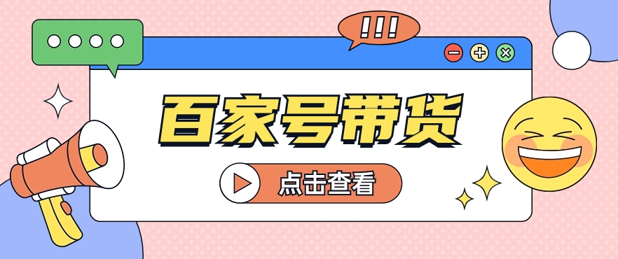 百家号带货玩法，直接复制粘贴发布，一个月单号也能变现2000+！【视频教程】 - 搞薯条网-搞薯条网