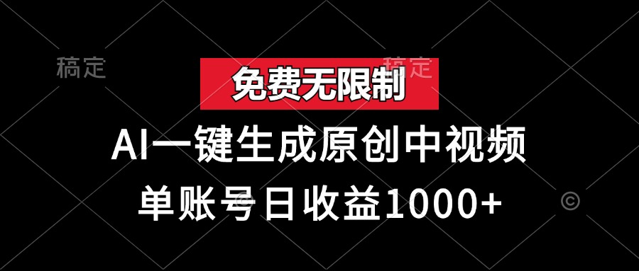 免费无限制，AI一键生成原创中视频，单账号日收益1000+ - 搞薯条网-搞薯条网