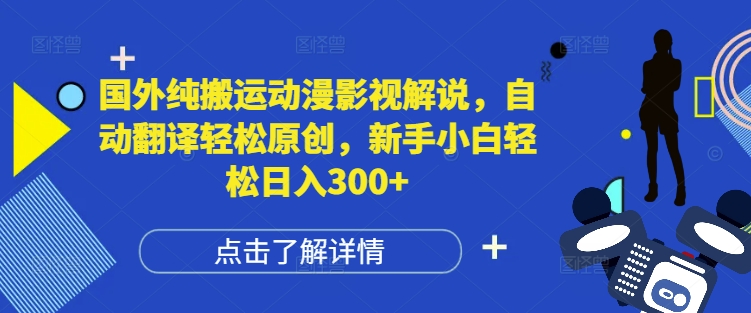 国外纯搬运动漫影视解说，自动翻译轻松原创，新手小白轻松日入300+【揭秘】 - 搞薯条网-搞薯条网