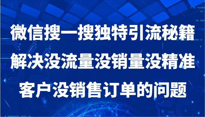 微信搜一搜暴力引流，解决没流量没销量没精准客户没销售订单的问题 - 搞薯条网-搞薯条网