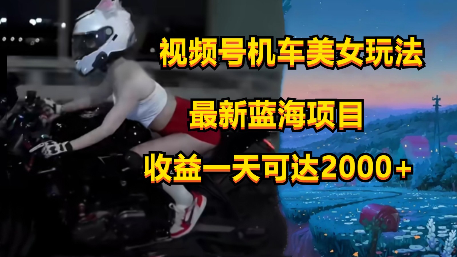 视频号机车美女短视频，视频创作掘金，一天可收入2000+ - 搞薯条网-搞薯条网