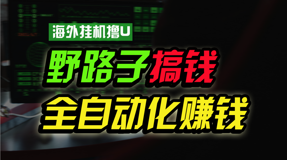 海外挂机撸U新平台，日赚15美元，全程无人值守，可批量放大，工作室内部项目！ - 搞薯条网-搞薯条网