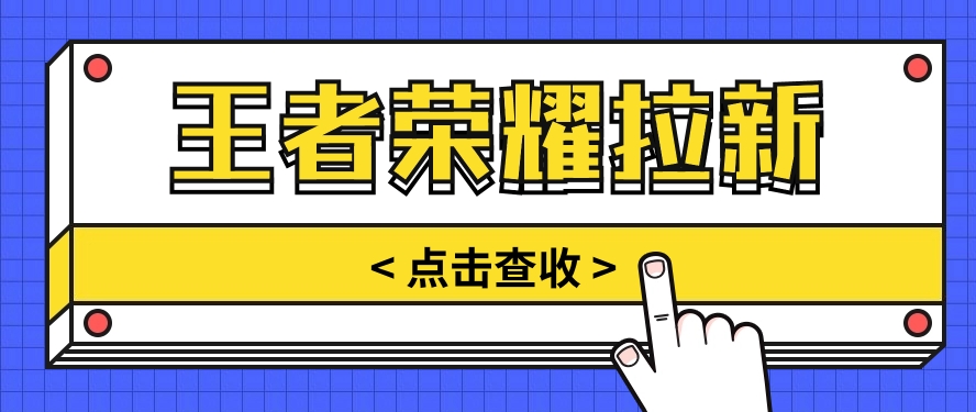 通过王者荣耀残局挑战拉新项目，8元/单。推广渠道多样，操作简单。 - 搞薯条网-搞薯条网