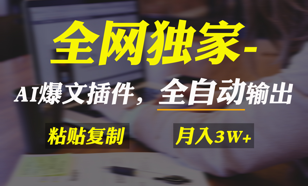 全网独家！AI掘金2.0，通过一个插件全自动输出爆文，粘贴复制矩阵操作，… - 搞薯条网-搞薯条网