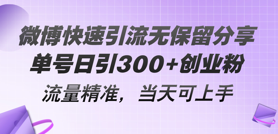 微博快速引流无保留分享，单号日引300+创业粉，流量精准，当天可上手 - 搞薯条网-搞薯条网