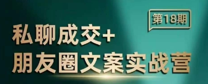 私聊成交朋友圈文案实战营，比较好的私域成交朋友圈文案课程 - 搞薯条网-搞薯条网