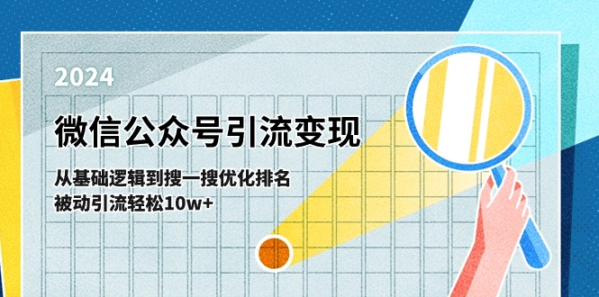 微信公众号-引流变现课-从基础逻辑到搜一搜优化排名，被动引流轻松10w+ - 搞薯条网-搞薯条网