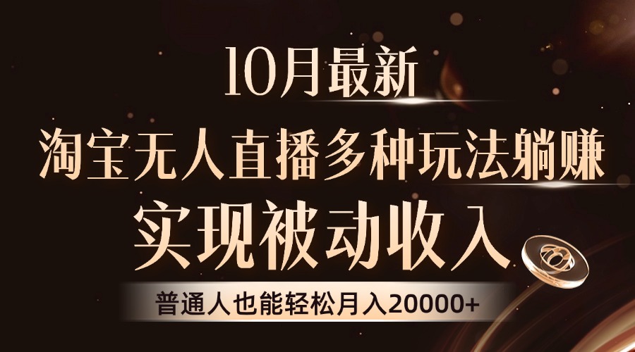 10月最新，淘宝无人直播8.0玩法，实现被动收入，普通人也能轻松月入2W+ - 搞薯条网-搞薯条网