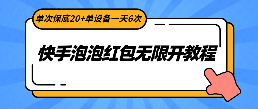 快手泡泡红包无限开教程，单次保底20+单设备一天6次 - 搞薯条网-搞薯条网