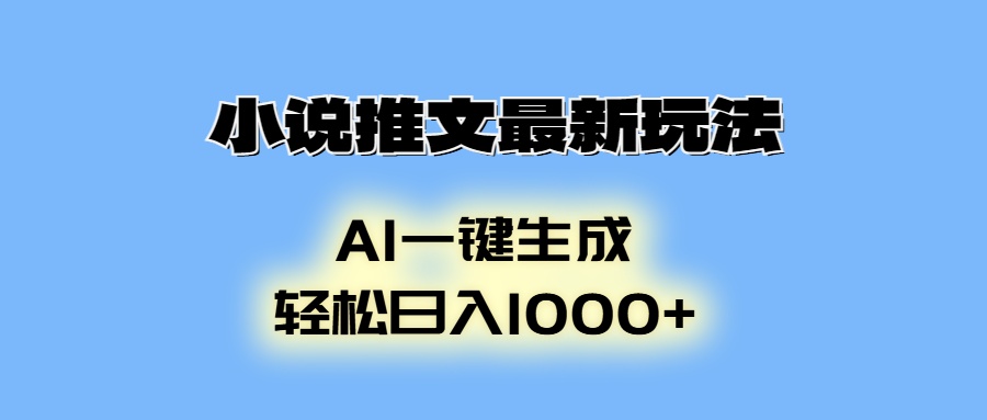 小说推文最新玩法，AI生成动画，轻松日入1000+ - 搞薯条网-搞薯条网