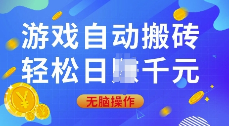 游戏自动搬砖，轻松日入上千，0基础无脑操作【揭秘】 - 搞薯条网-搞薯条网