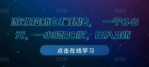 游戏拉新自撸玩法， 一个6-8元，一小时20次，日入3张【揭秘】 - 搞薯条网-搞薯条网