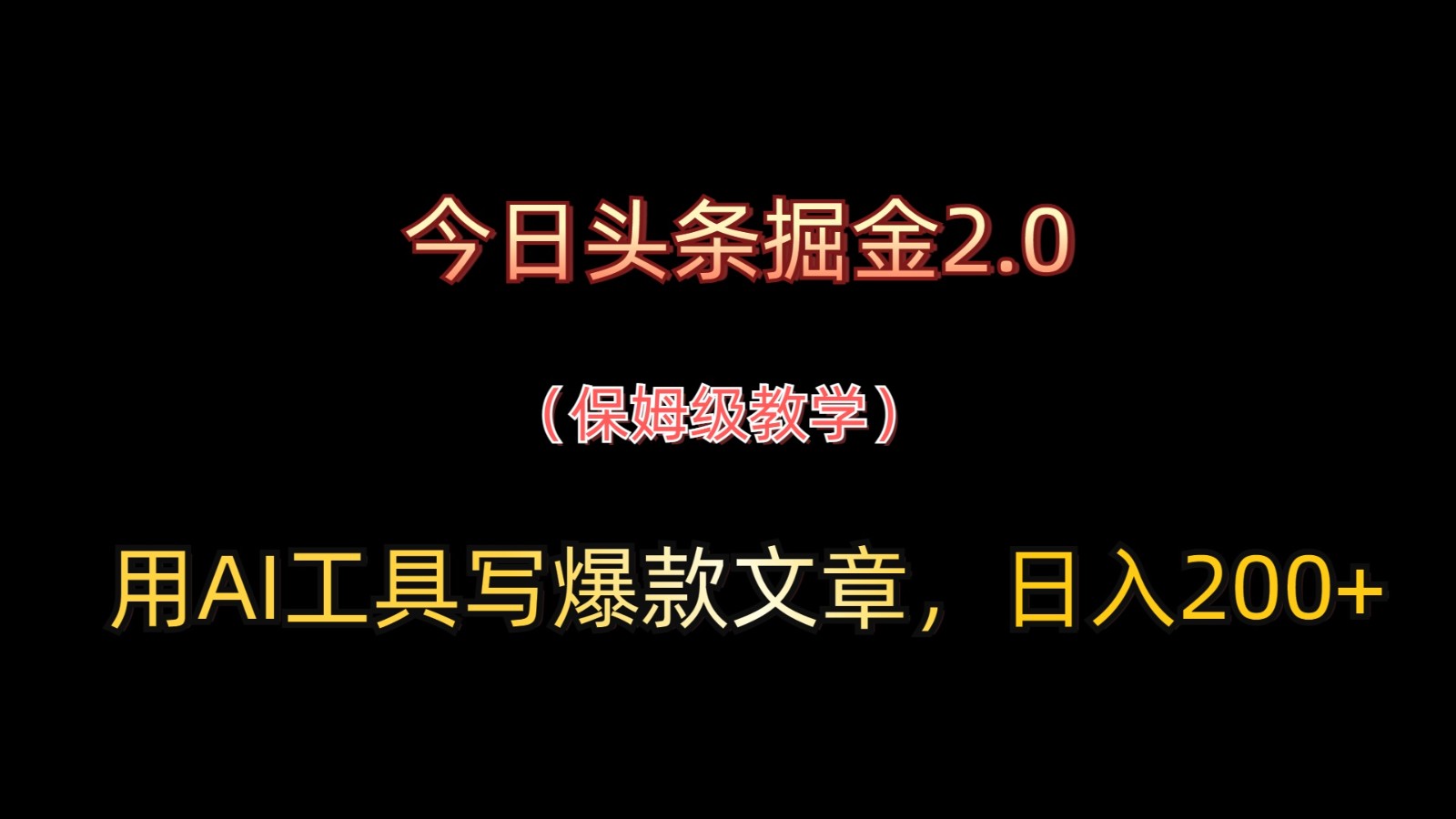 今日头条掘金2.0，用AI工具写爆款文章，日入200+ - 搞薯条网-搞薯条网