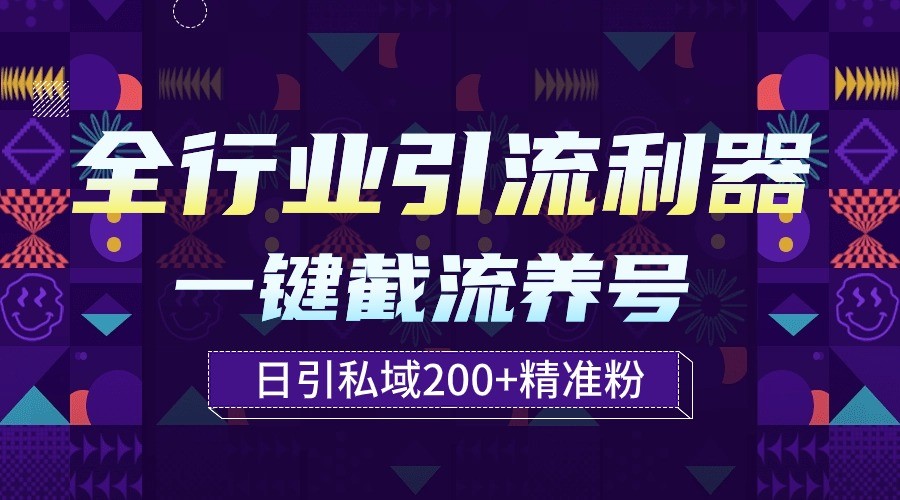 全行业引流利器！一键自动养号截流，解放双手日引私域200+ - 搞薯条网-搞薯条网