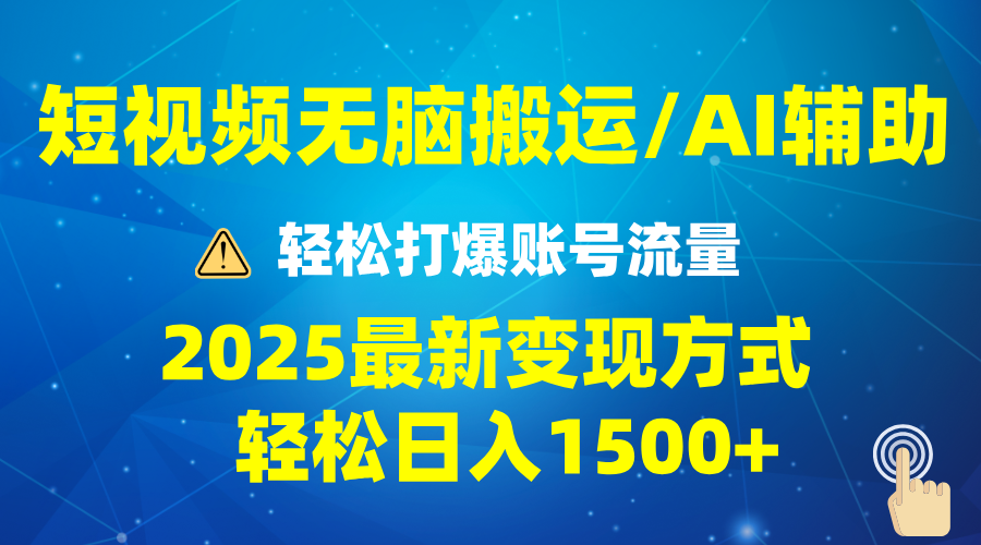 2025短视频AI辅助爆流技巧，最新变现玩法月入1万+，批量上可月入5万 - 搞薯条网-搞薯条网