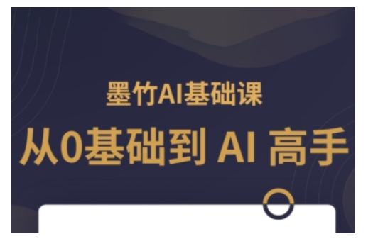 AI基础课，从0到 AI 高手，探索 AI 的无限可能 - 搞薯条网-搞薯条网