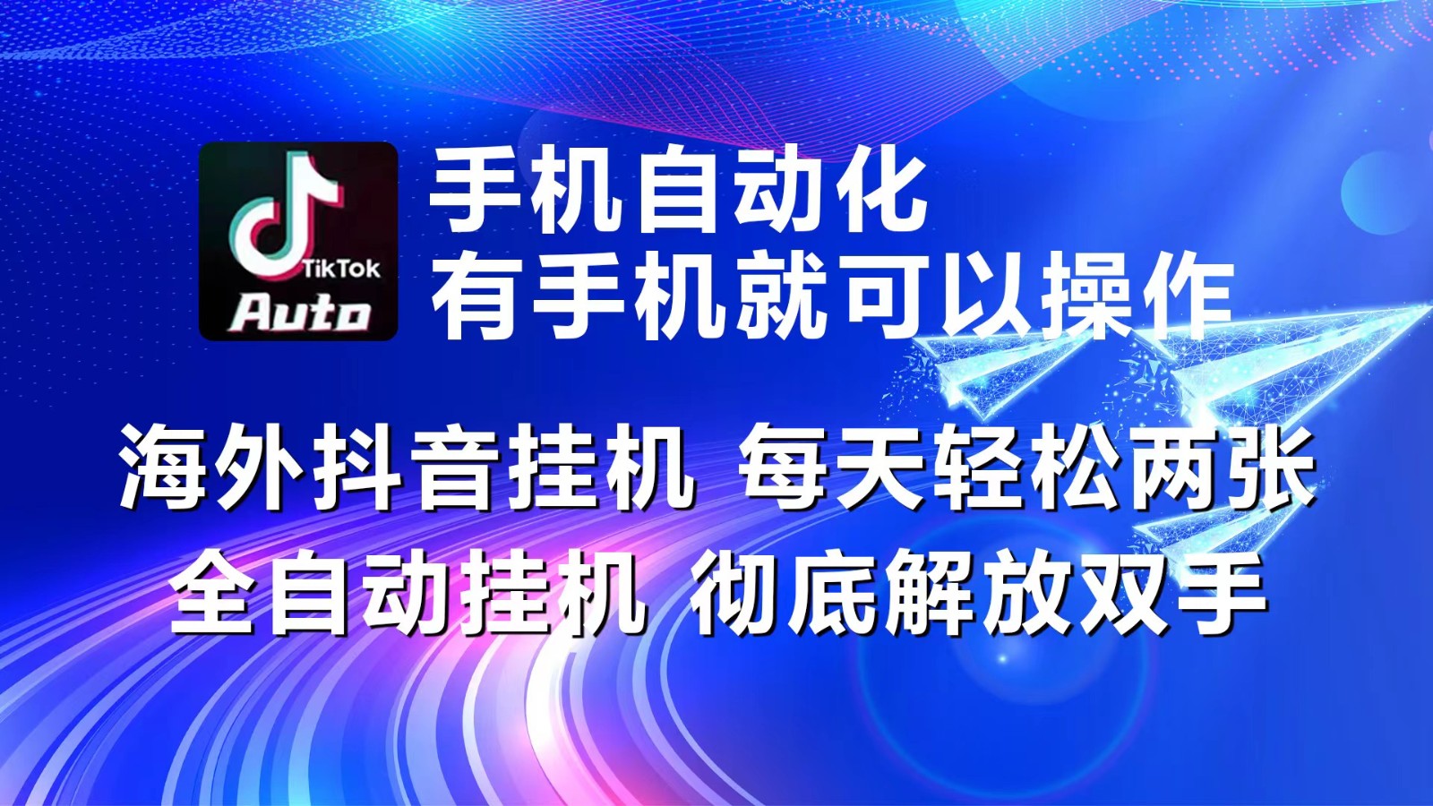 海外抖音挂机，每天轻松两三张，全自动挂机，彻底解放双手！ - 搞薯条网-搞薯条网