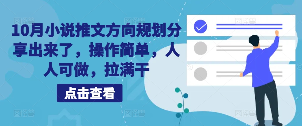 10月小说推文方向规划分享出来了，操作简单，人人可做，拉满干 - 搞薯条网-搞薯条网