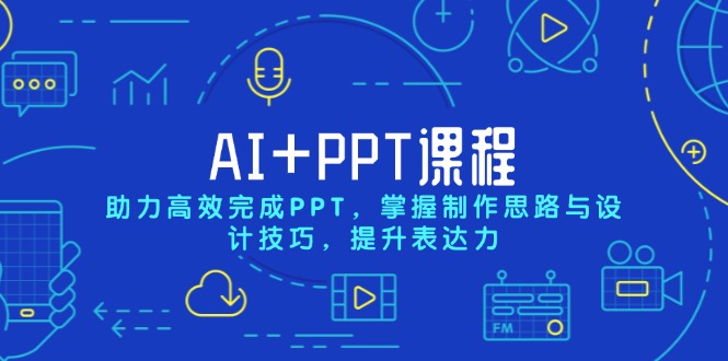 AI+PPT课程，助力高效完成PPT，掌握制作思路与设计技巧，提升表达力 - 搞薯条网-搞薯条网