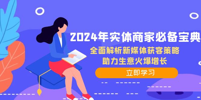 2024年实体商家必备宝典：全面解析新媒体获客策略，助力生意火爆增长 - 搞薯条网-搞薯条网