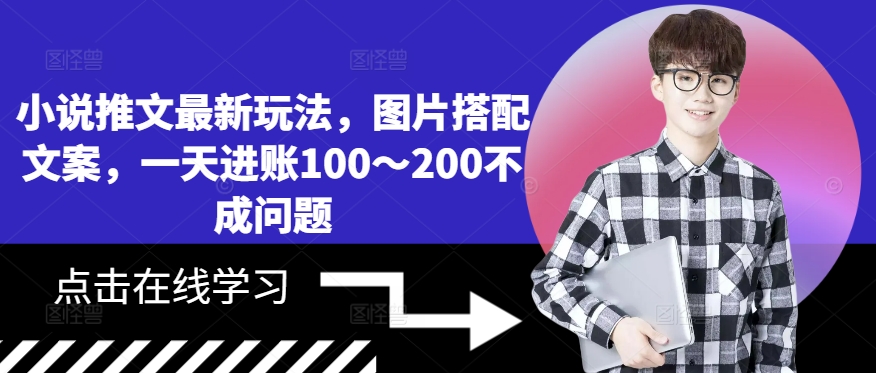 小说推文最新玩法，图片搭配文案，一天进账100～200不成问题 - 搞薯条网-搞薯条网