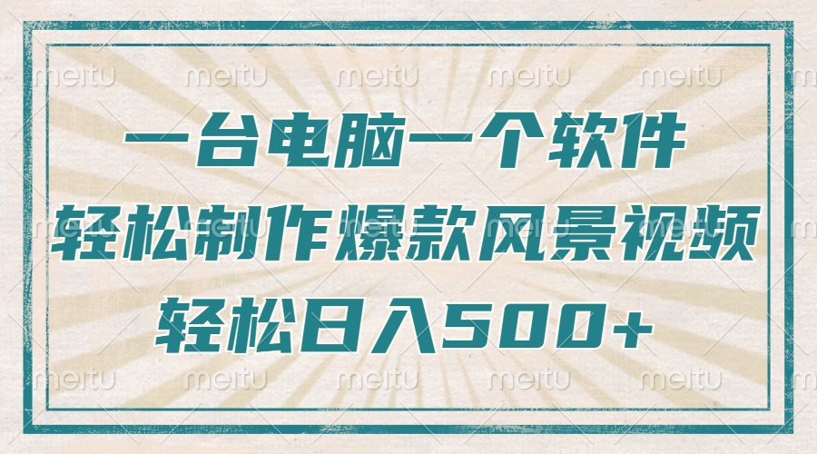 只需一台电脑一个软件，教你轻松做出爆款治愈风景视频，轻松日入500+ - 搞薯条网-搞薯条网