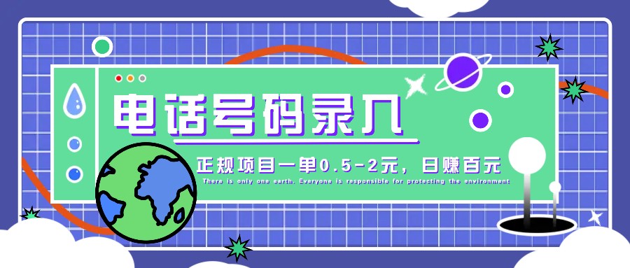 某音电话号码录入，大厂旗下正规项目一单0.5-2元，轻松赚外快，日入百元不是梦！ - 搞薯条网-搞薯条网