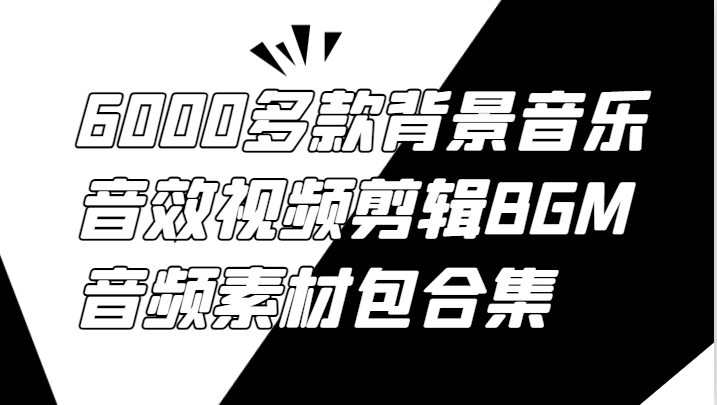 6000多款背景音乐音效视频剪辑BGM音频素材包合集 - 搞薯条网-搞薯条网