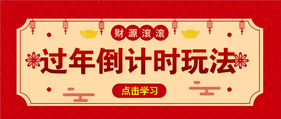 冷门过年倒计时赛道，日入300+！一条视频播放量更是高达 500 万！ - 搞薯条网-搞薯条网