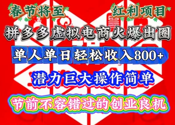 春节将至，拼多多虚拟电商火爆出圈，潜力巨大操作简单，单人单日轻松收入多张【揭秘】 - 搞薯条网-搞薯条网