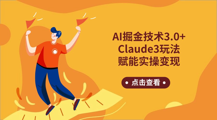 AI掘金技术3.0+Claude3赋能实操变现，日收1000+ - 搞薯条网-搞薯条网