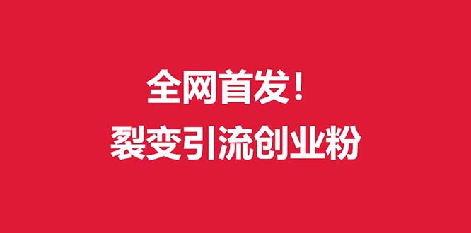 (全网首发)外面收费几千的裂变引流高质量创业粉 - 搞薯条网-搞薯条网