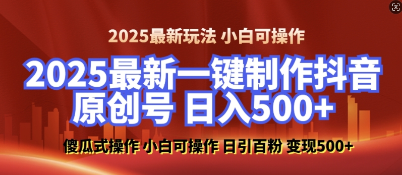 2025最新零基础制作100%过原创的美女抖音号，轻松日引百粉，后端转化日入5张 - 搞薯条网-搞薯条网