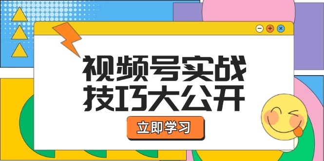 视频号实战技巧大公开：选题拍摄、运营推广、直播带货一站式学习 (无水印 - 搞薯条网-搞薯条网