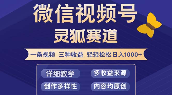 视频号【灵狐赛道2.0】一条视频三种收益 100%原创 小白三天收益破百 - 搞薯条网-搞薯条网