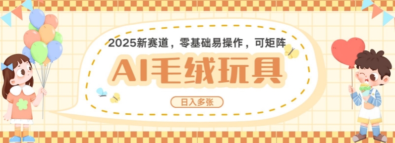 2025AI卡通玩偶赛道，每天五分钟，日入好几张，全程AI操作，可矩阵操作放大收益 - 搞薯条网-搞薯条网