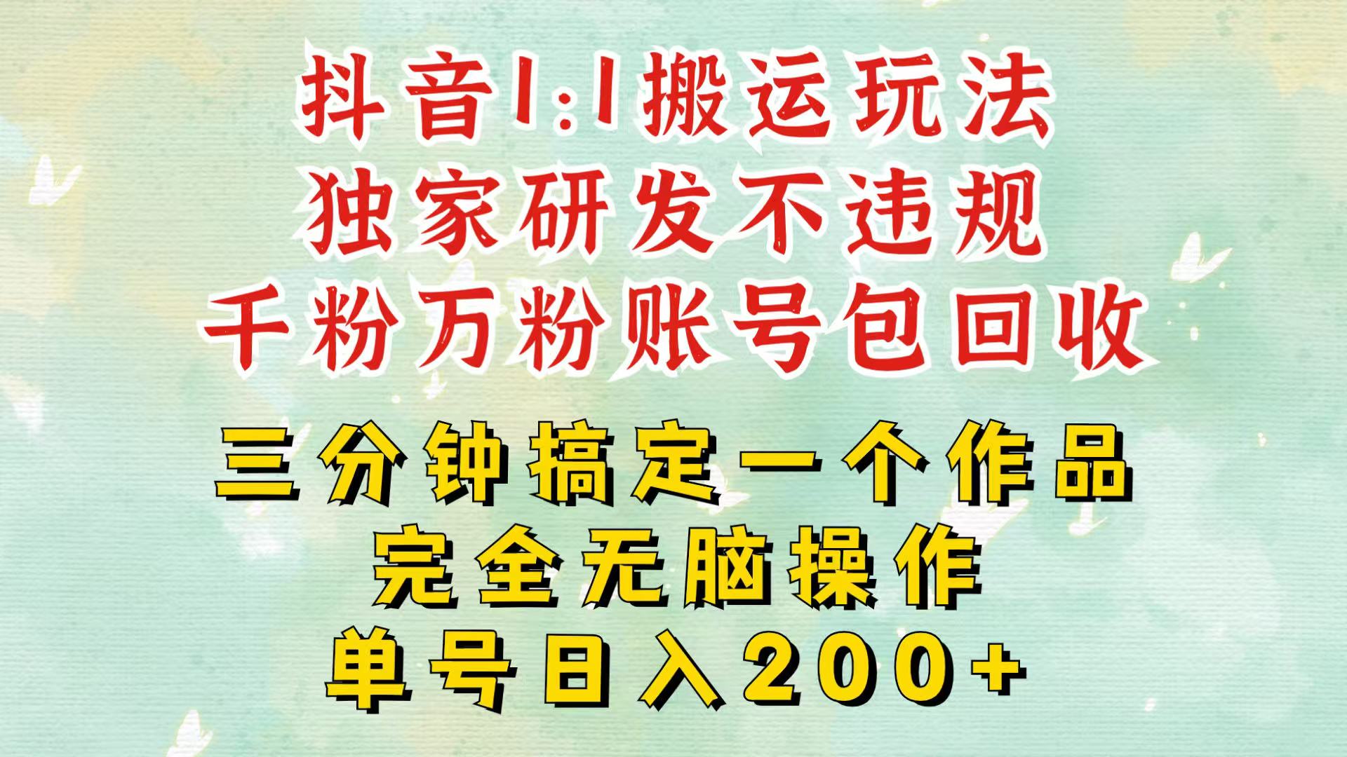 抖音1：1搬运独创顶级玩法！三分钟一条作品！单号每天稳定200+收益，千粉万粉包回收 - 搞薯条网-搞薯条网