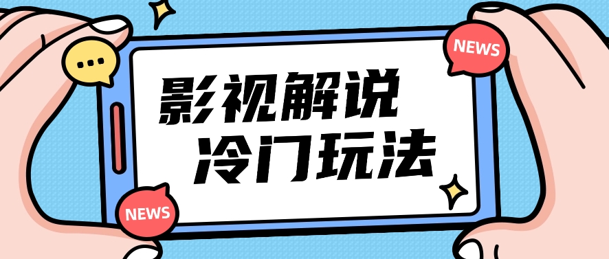 影视解说冷门玩法，搬运国外影视解说视频，小白照抄也能日入过百！【视频教程】 - 搞薯条网-搞薯条网