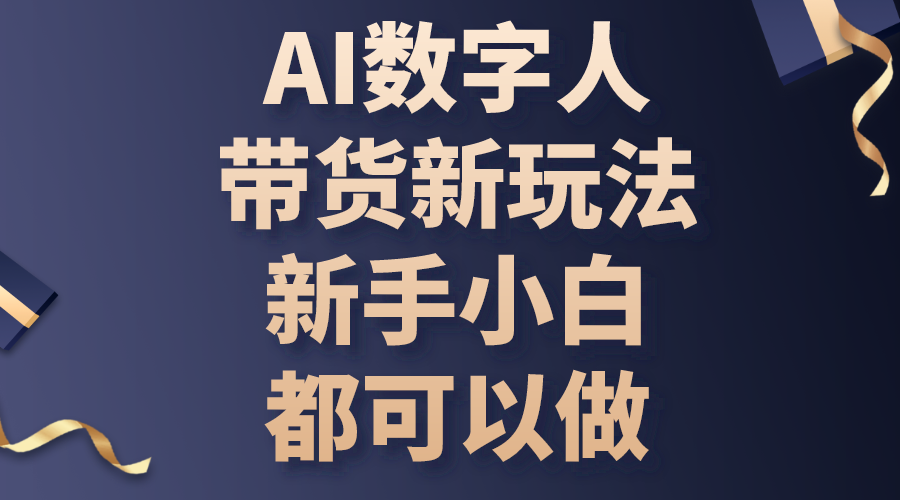 AI数字人带货新玩法，新手小白都可以做 - 搞薯条网-搞薯条网