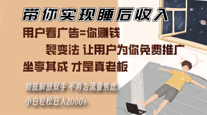 带你实现睡后收入 裂变法让用户为你免费推广 不再为流量焦虑 小白轻松… - 搞薯条网-搞薯条网