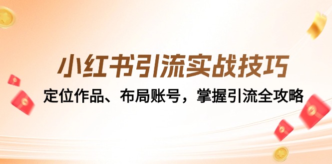 小红书引流实战技巧：定位作品、布局账号，掌握引流全攻略 - 搞薯条网-搞薯条网